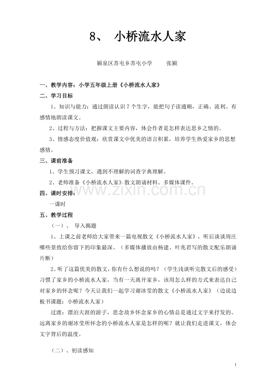 小桥流水人家教案设计_教学设计.doc_第1页