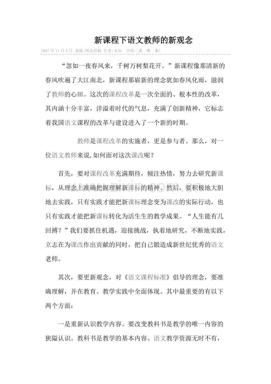 新课程下语文教师的新观念.docx_第1页