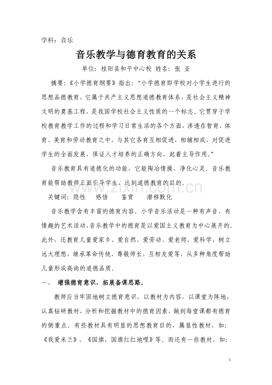 音乐教学与德育教育的关系.doc_第1页