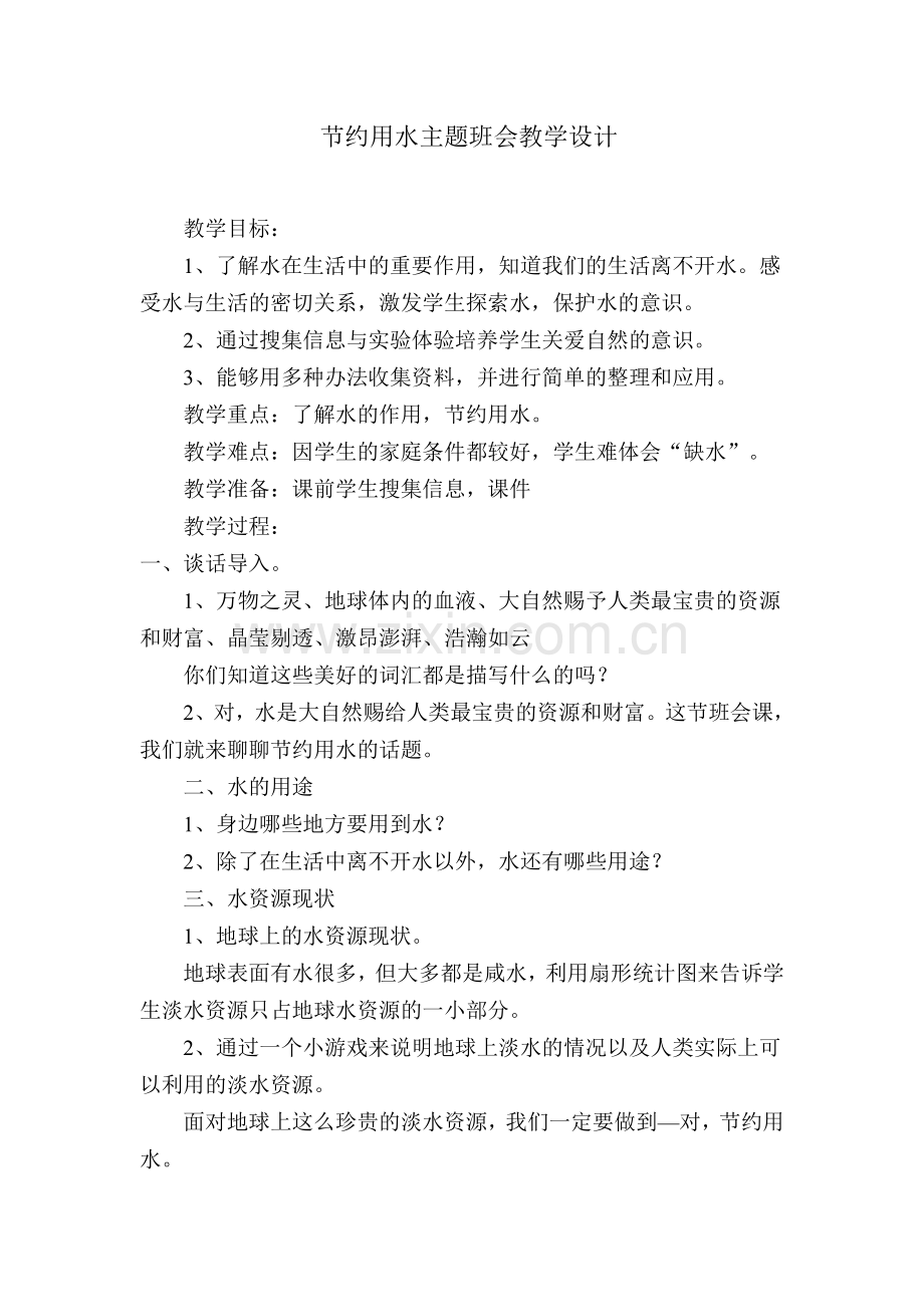 节约用水主题班会教学设计.doc_第1页