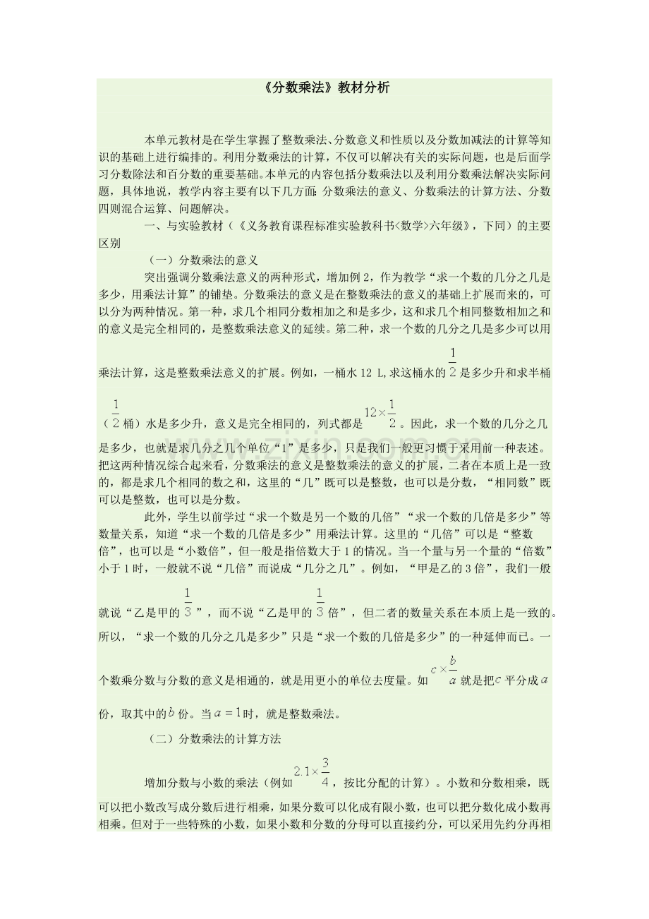 新人教版小学数学六年级上册第一单元分数乘法教材分析.docx_第1页