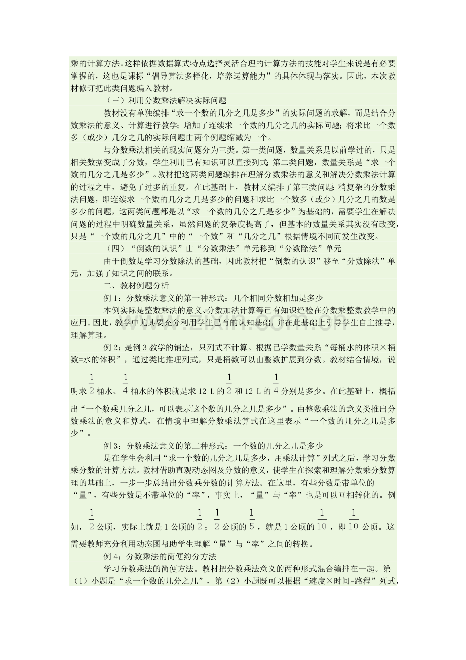 新人教版小学数学六年级上册第一单元分数乘法教材分析.docx_第2页