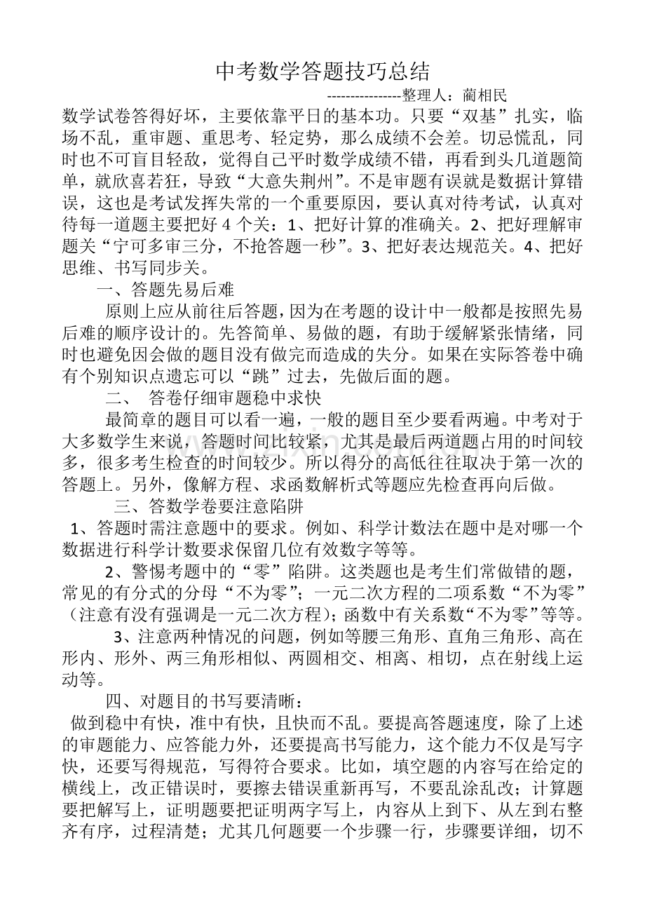 中考数学答题技巧.docx_第1页