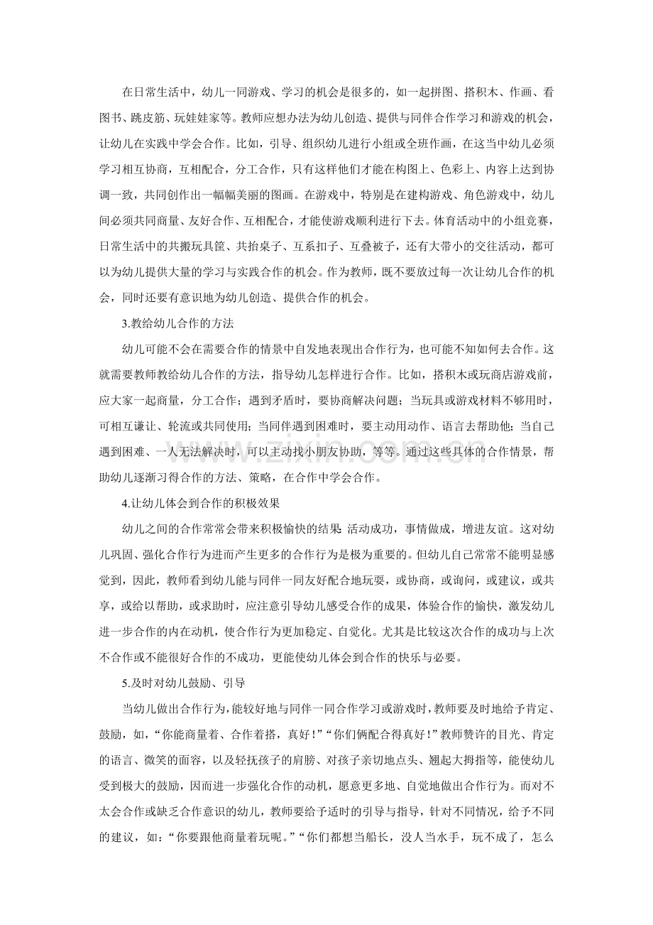 如何培养幼儿的合作意识和合作能力文档.doc_第2页