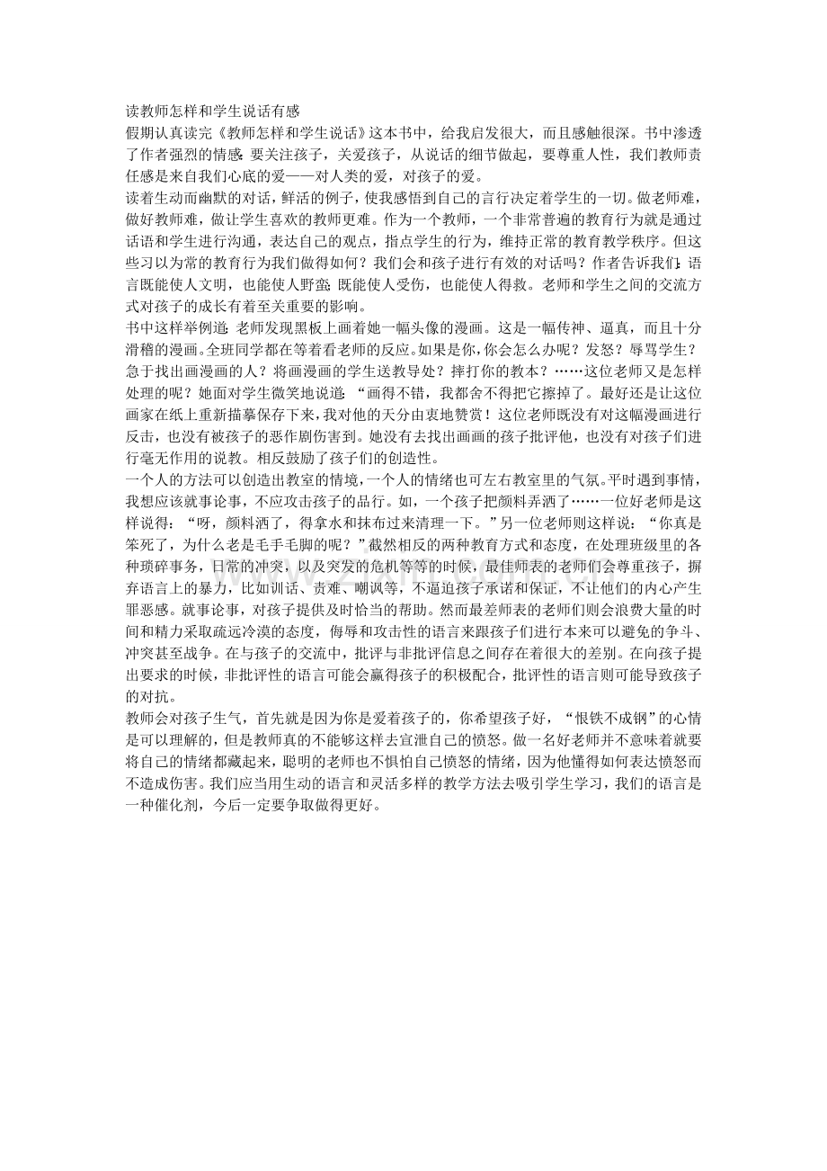 读教师怎样和学生说话有感.doc_第1页