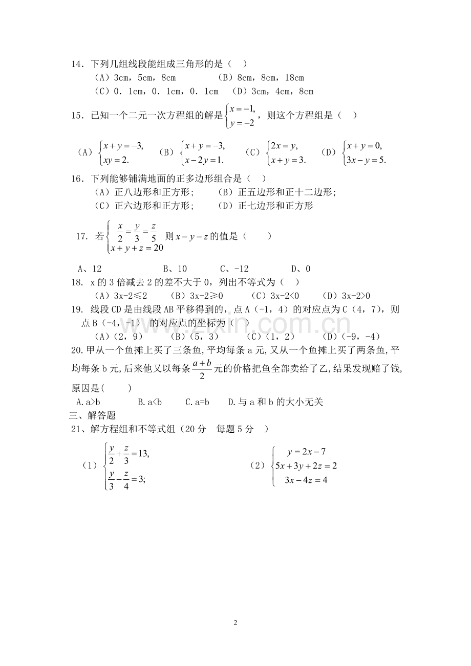 金盛中学七年级第三次月考试卷.doc_第2页