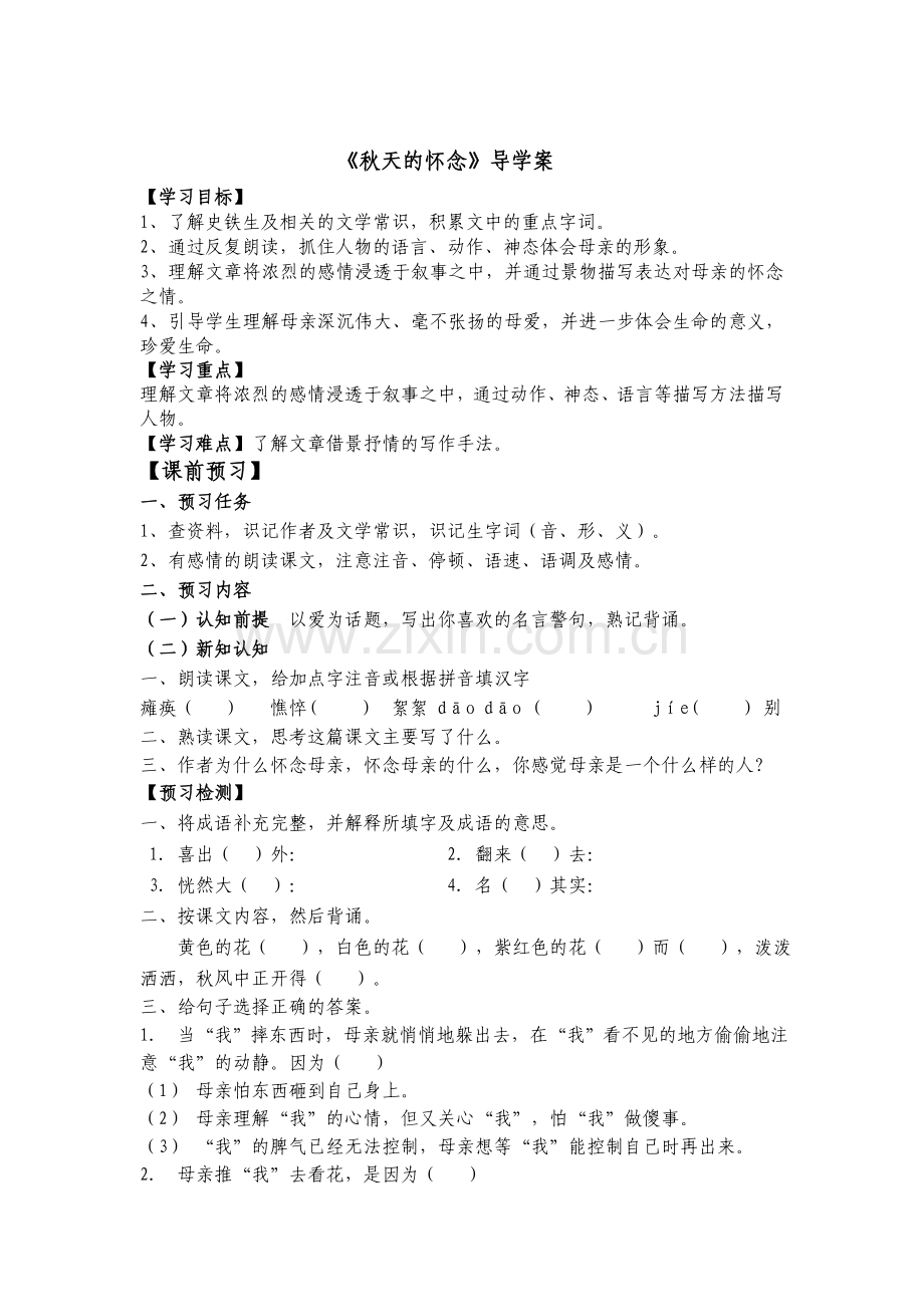 《秋天的怀念》导学案.doc_第1页