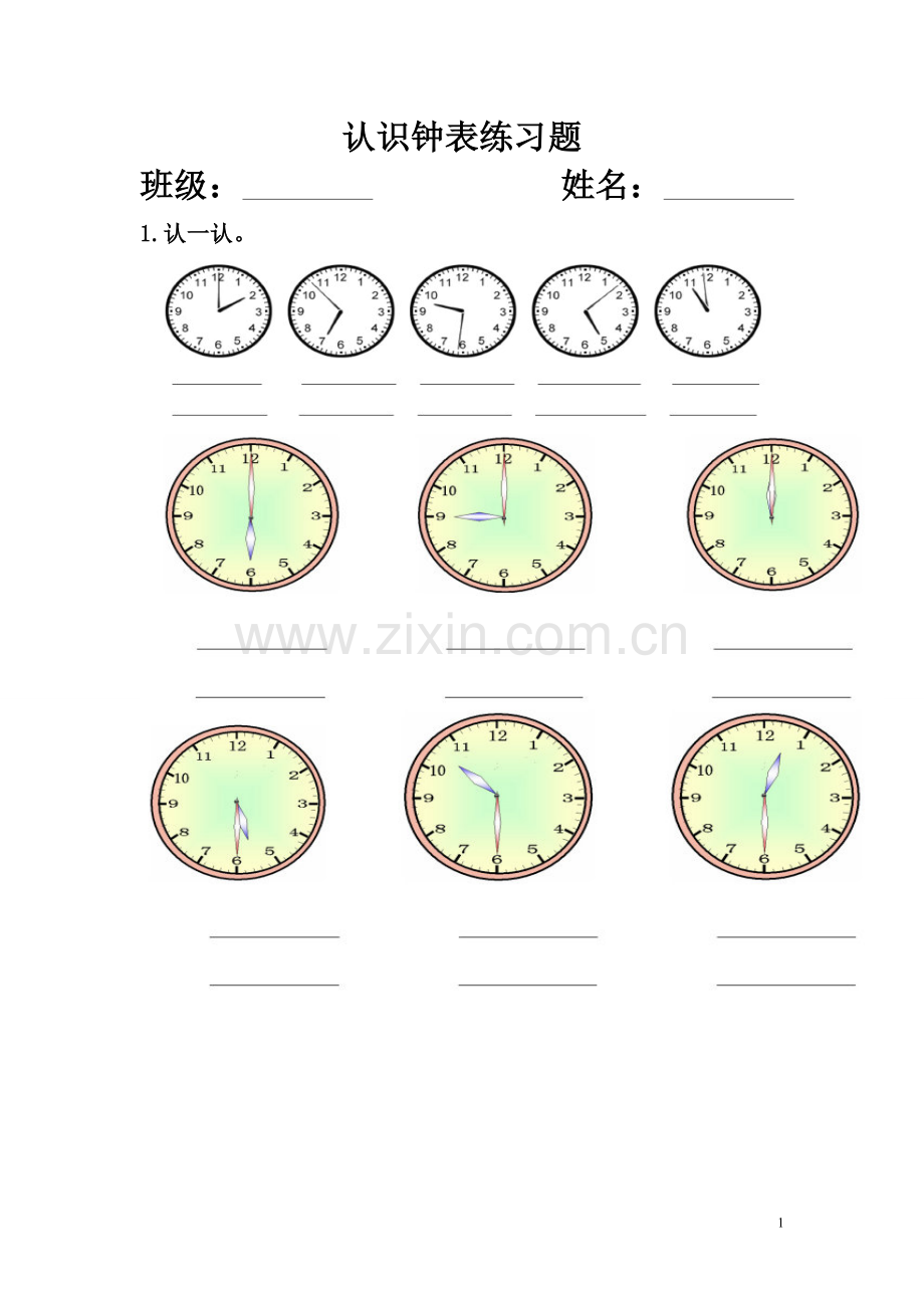 西师版一年级数学下册认识钟表练习题.doc_第1页