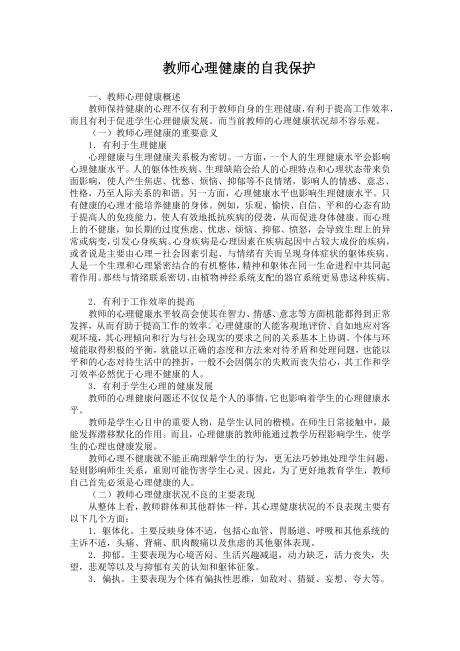 教师心理健康的自我保护.doc_第1页