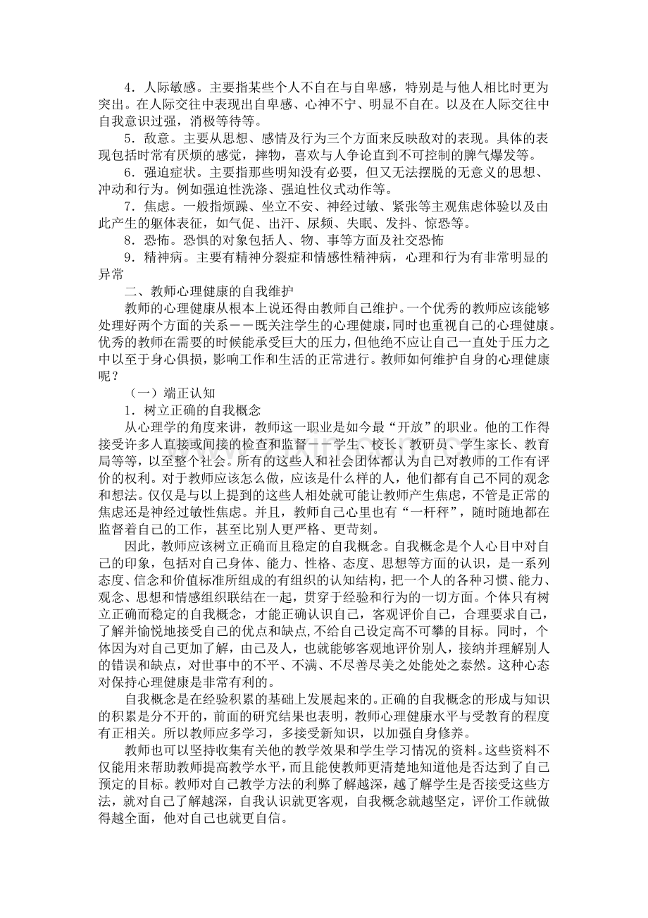 教师心理健康的自我保护.doc_第2页