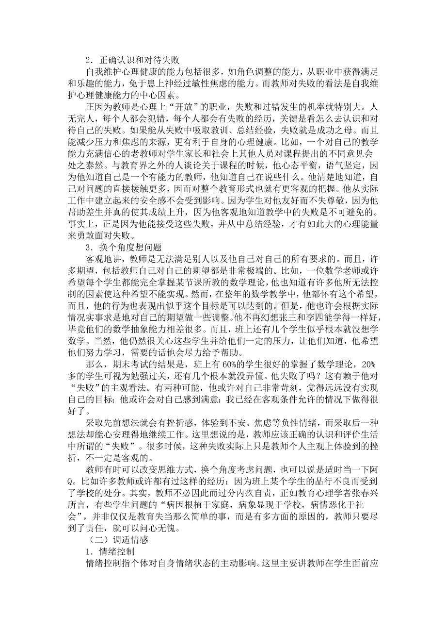 教师心理健康的自我保护.doc_第3页