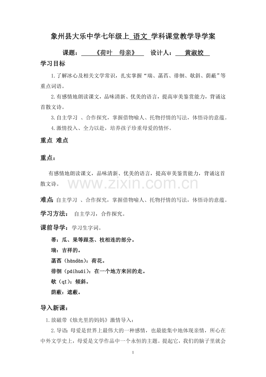 《荷叶母亲》教师导学案.doc_第1页