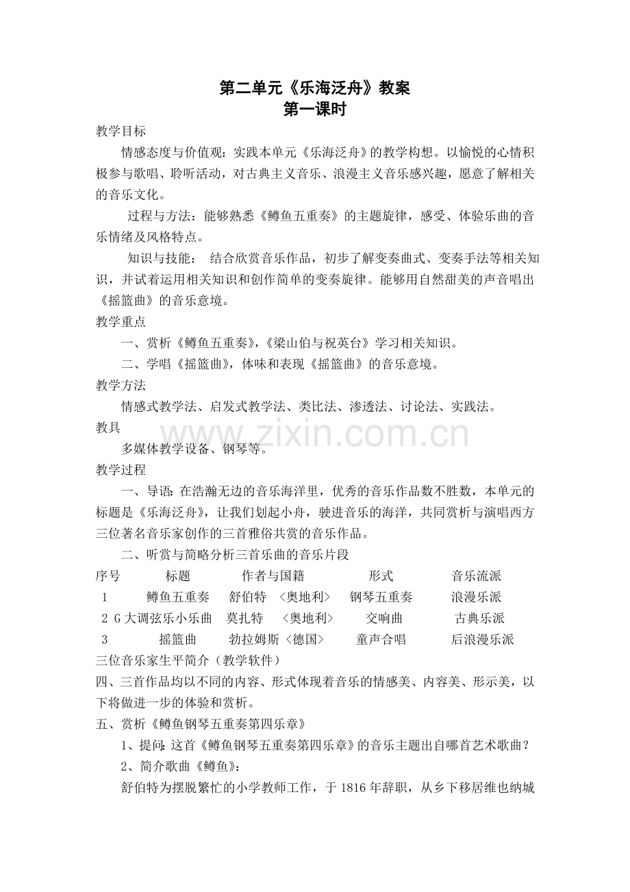 音乐八年级下册教案第二单元.doc_第1页