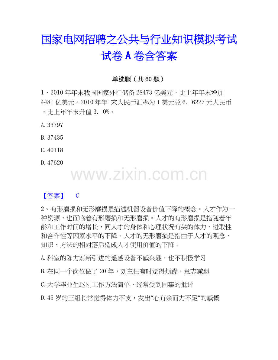 电网招聘之公共与行业知识模拟考试试卷A卷含答案.docx_第1页