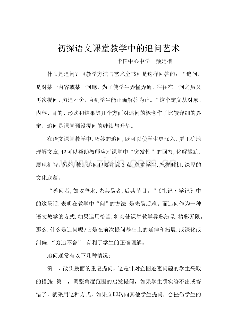 初探语文课堂教学中的追问艺术.doc_第1页