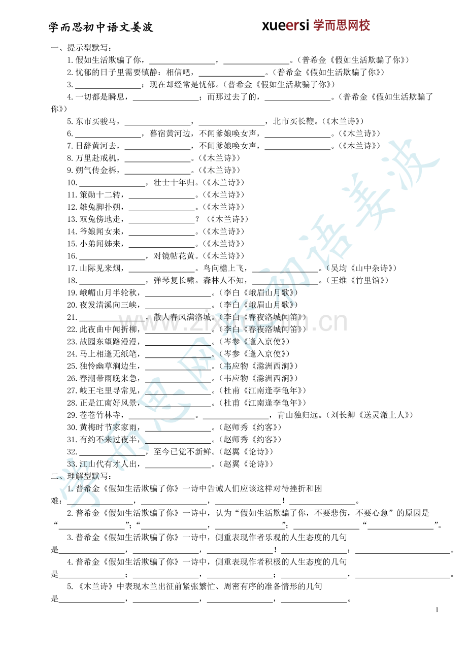 人教版初一下学期期末复习资料之古诗词默写篇.doc_第1页