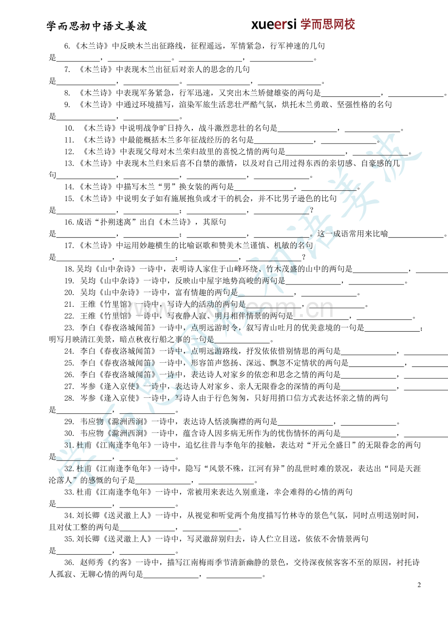 人教版初一下学期期末复习资料之古诗词默写篇.doc_第2页