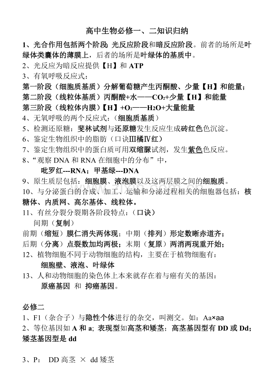 高中生物必修一、二、三基本知识背记检查清单Convertor.doc_第1页