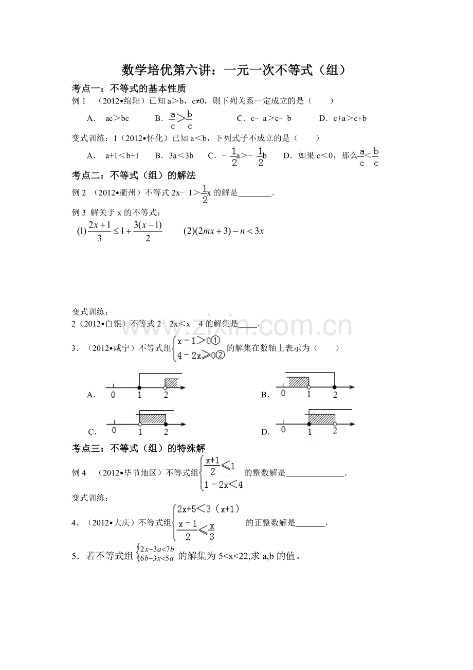 数学培优第六讲一元一次不等式.doc_第1页