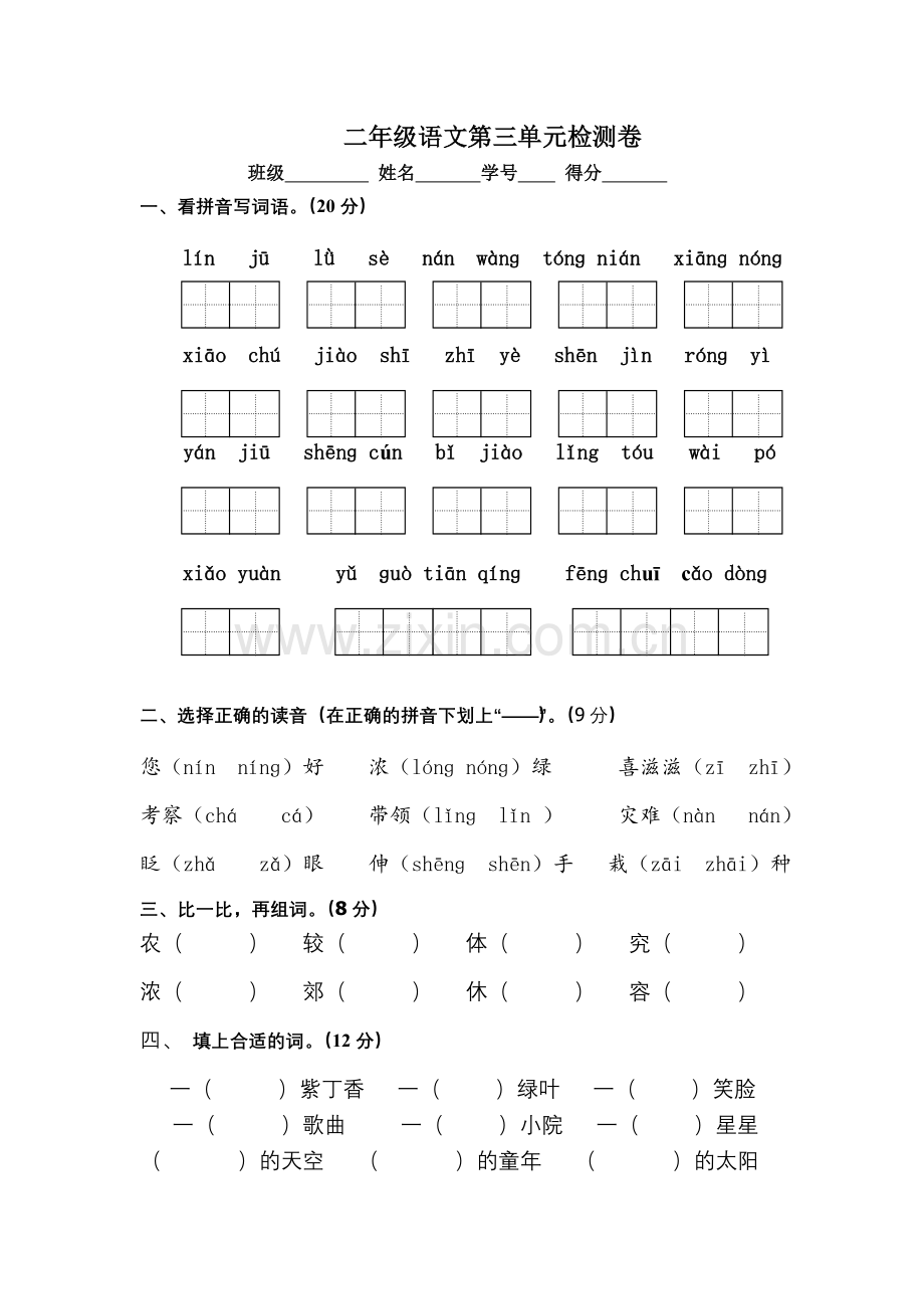 苏教版二年级语文上册第三单元练习卷.doc_第1页