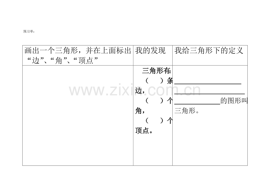 小学数学本小学四年级预习单.doc_第1页