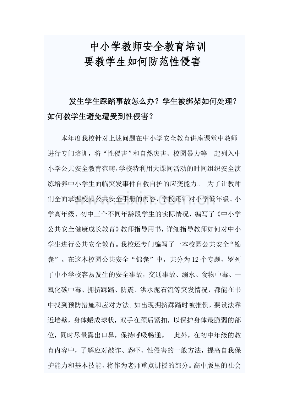 中小学教师安全教育培训.doc_第1页