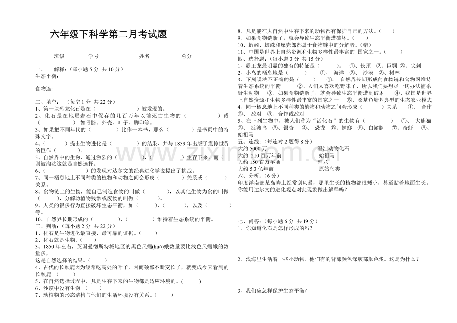 六年级科学第二次月考试题.doc_第1页