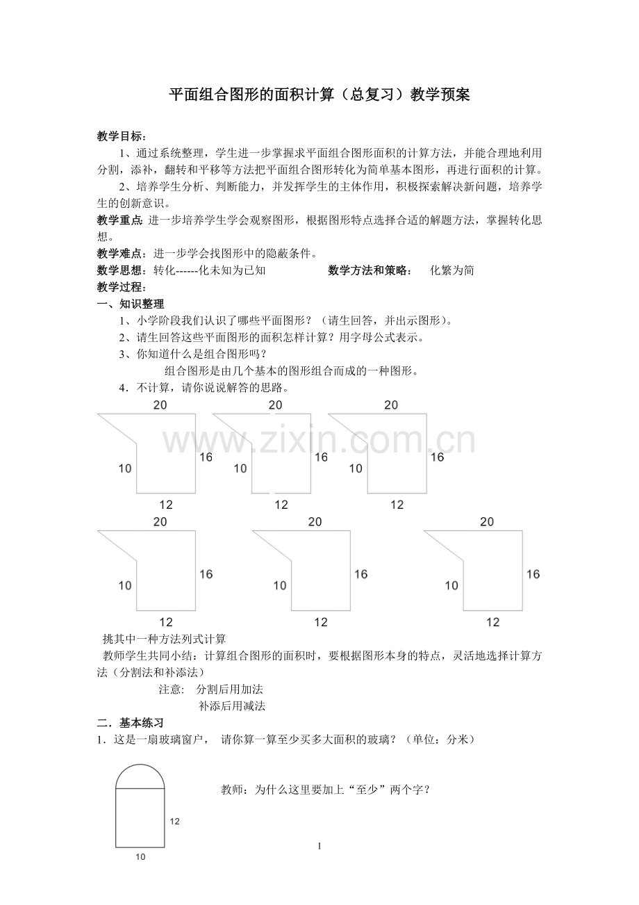 平面组合图形面积计算复习.doc_第1页