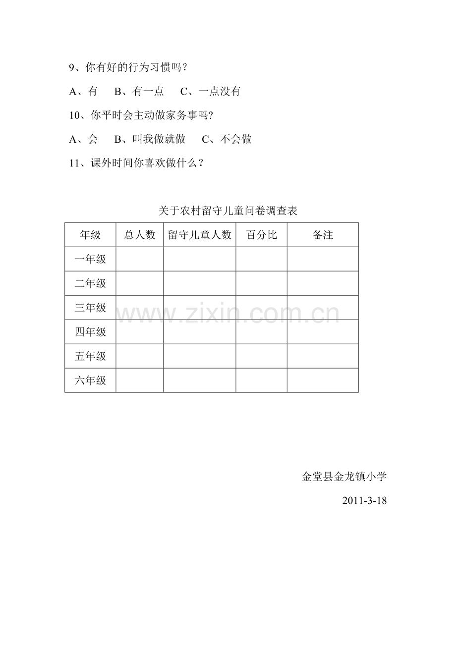 关于农村留守儿童问卷调查.doc_第2页