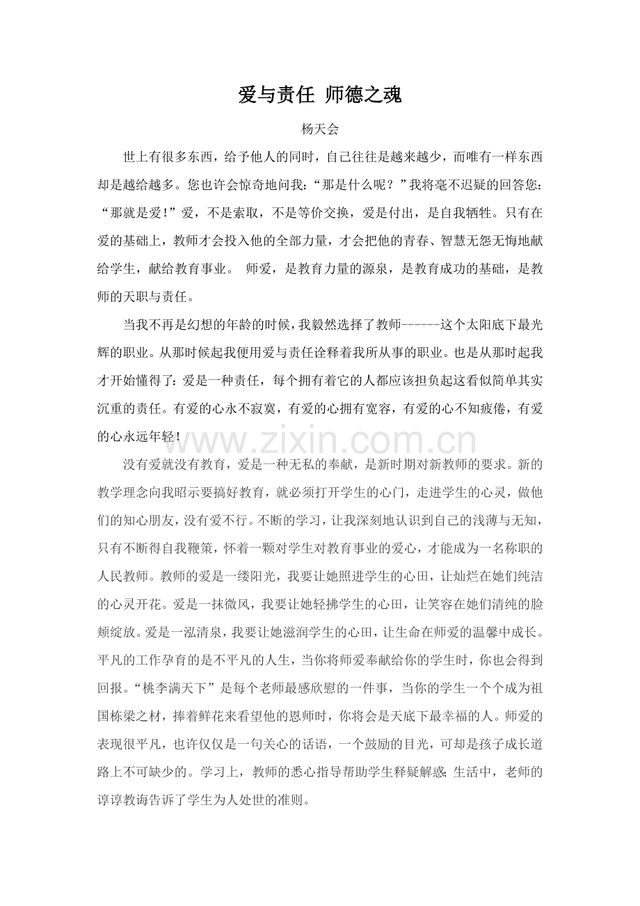 爱与责任师德之魂.doc_第1页