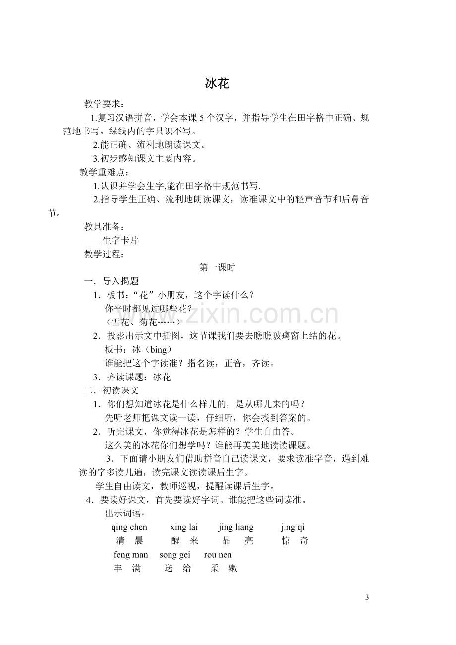 第一册语文第二部分及复习计划.doc_第3页