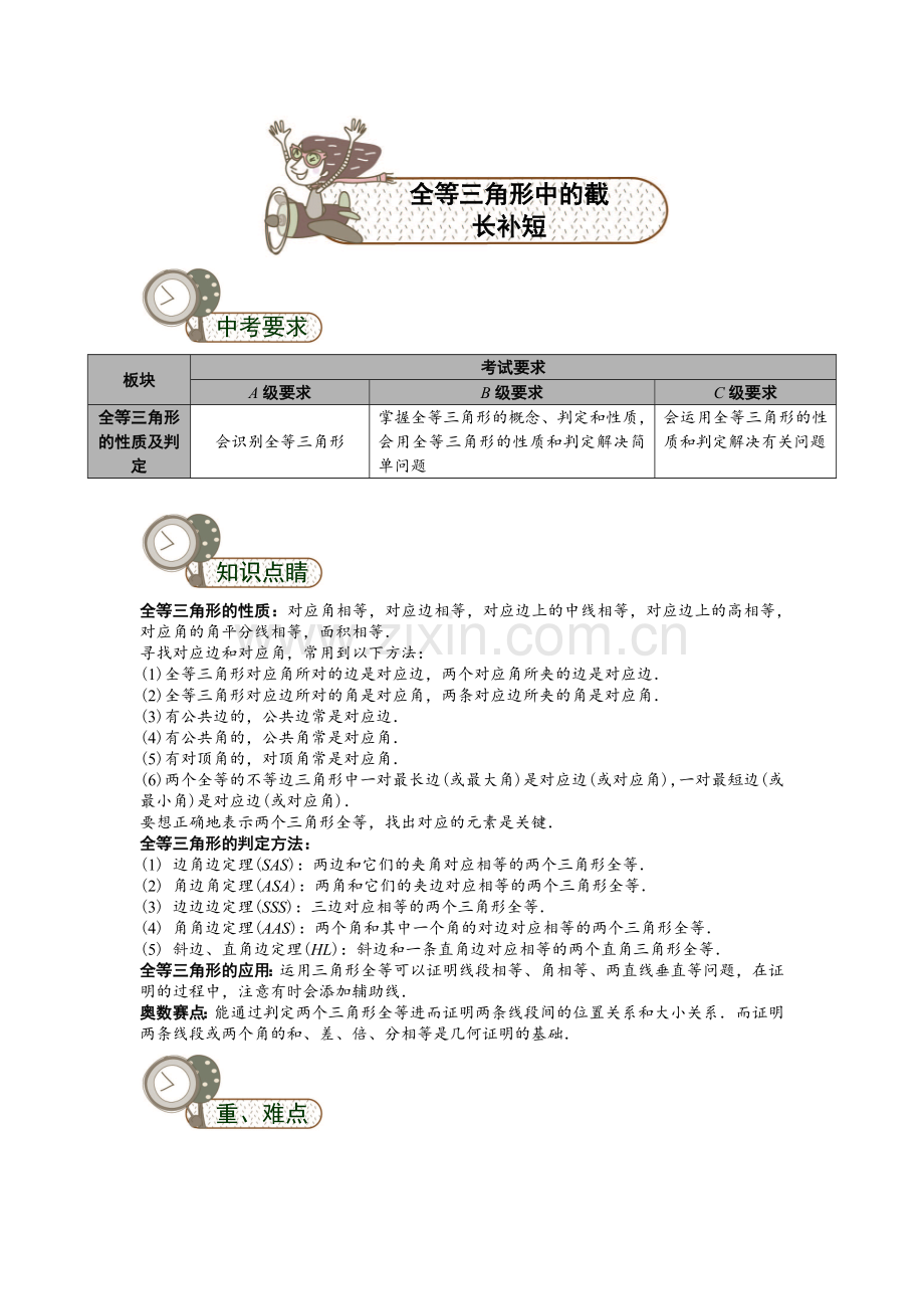 （奥赛）全等三角形中的截长补短教师版.doc_第1页