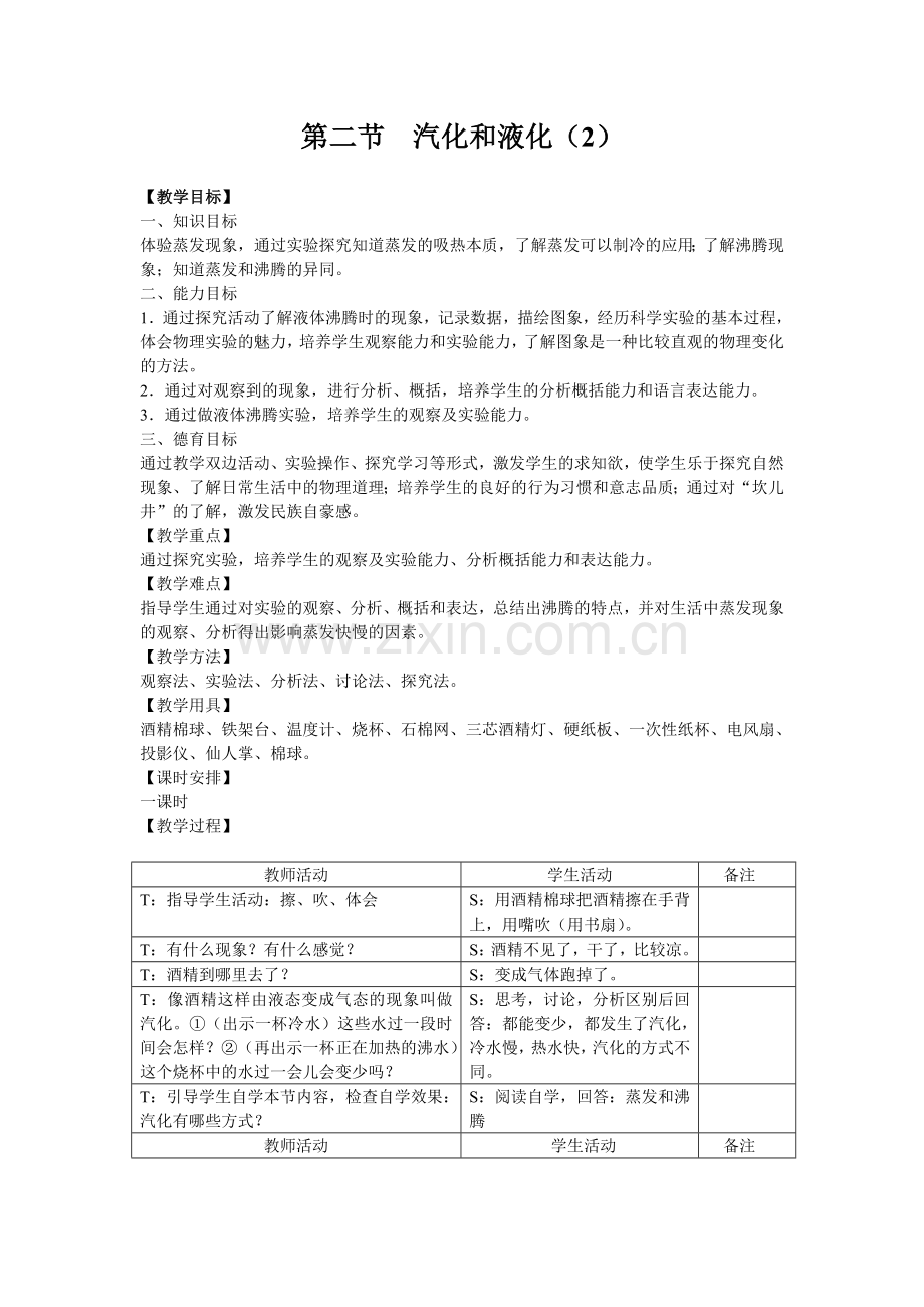 第二节　汽化和液化.doc_第1页