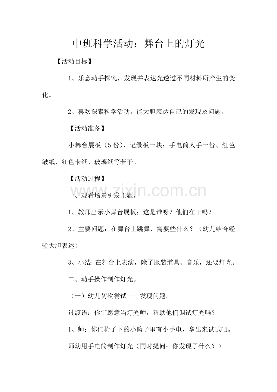 中班科学活动：舞台上的灯光.doc_第1页