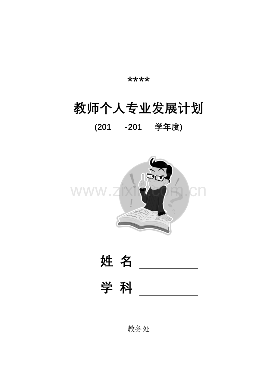 教师发展规划.doc_第1页