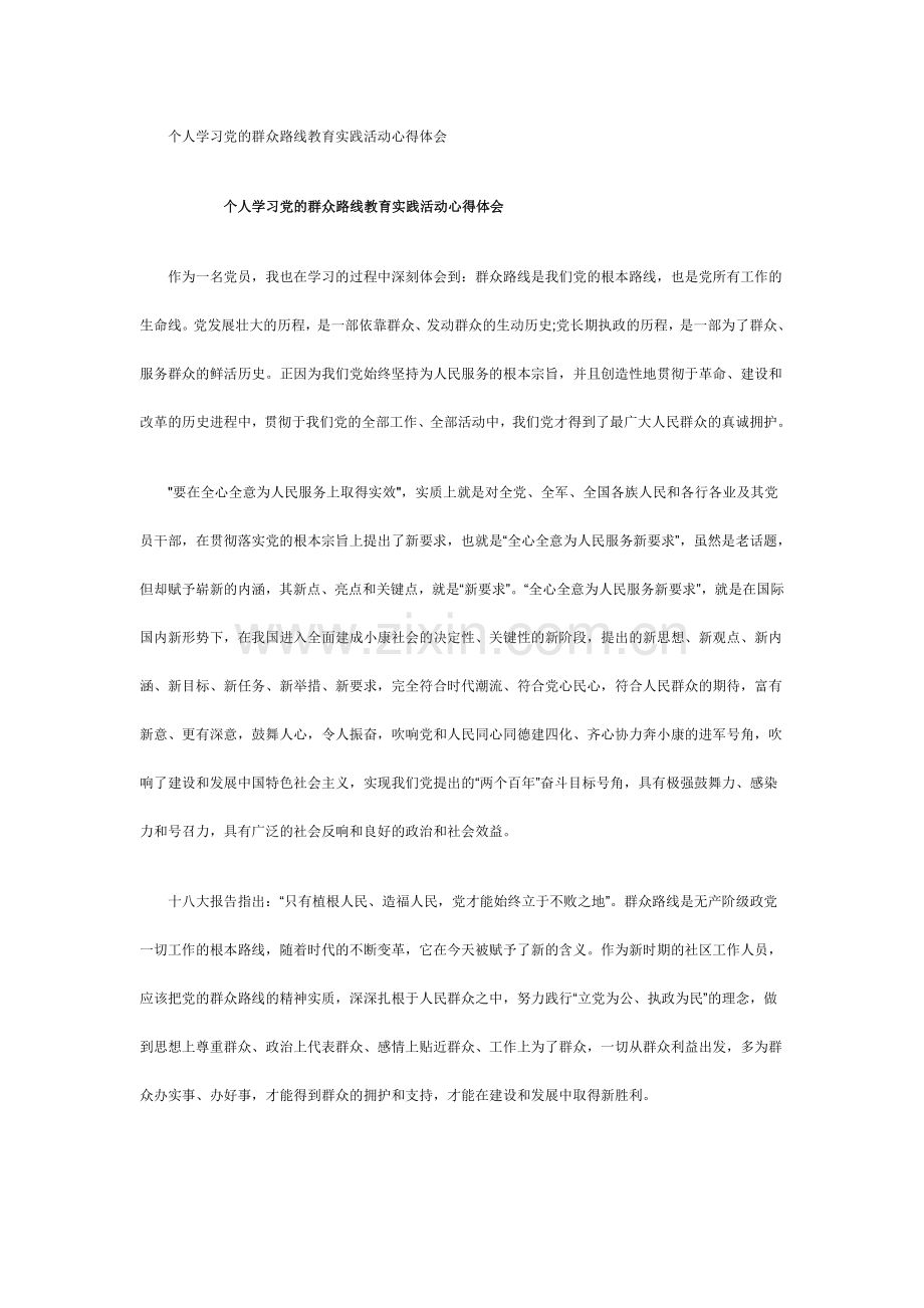 个人学习党的群众路线教育实践活动心得体会.doc_第1页