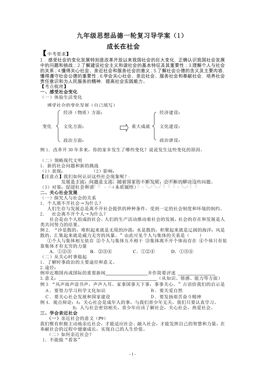 中考思想品德一轮复习(九年级全册).doc_第1页