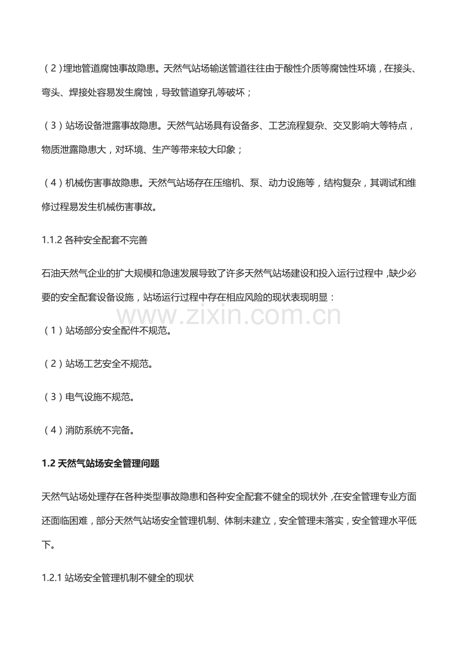 天然气站场安全现状及管理对策分析.docx_第2页