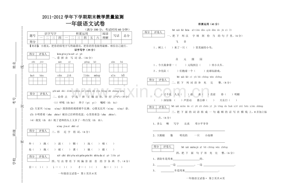 苏教版一年级语文下册期末考试卷.doc_第1页