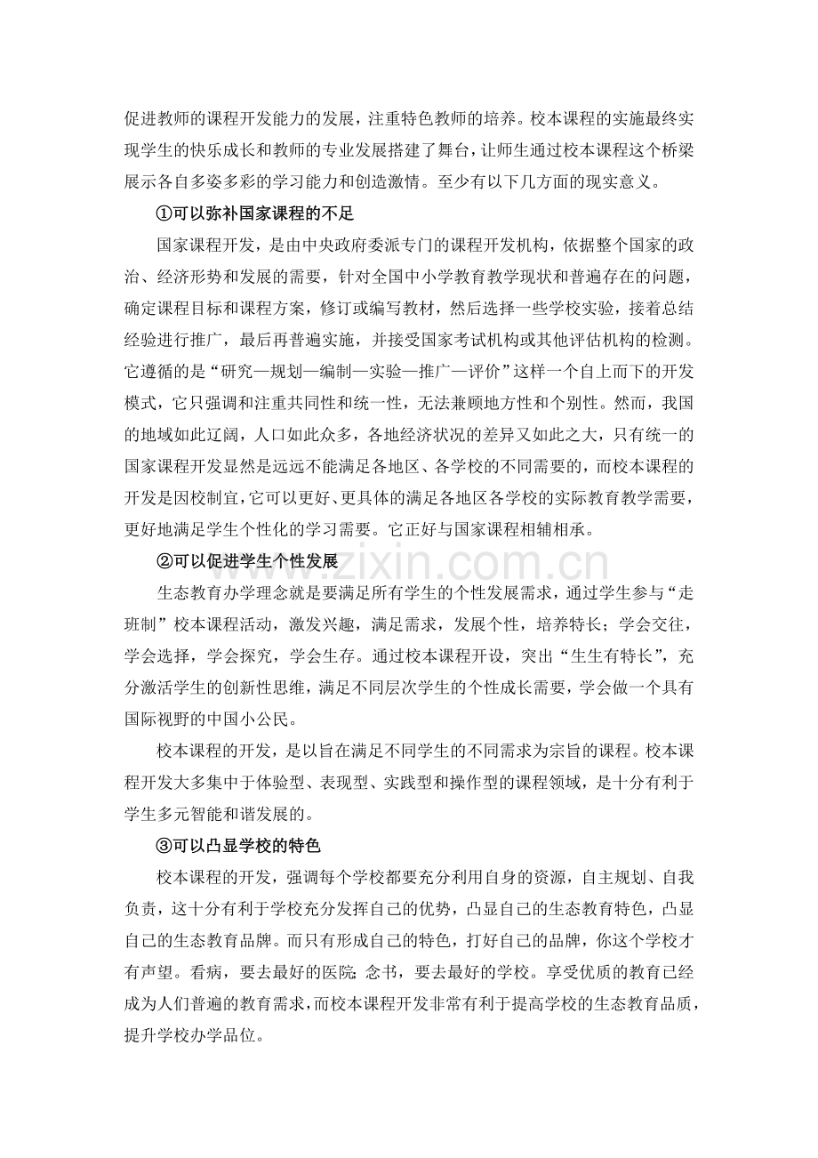 生态教育校本课程的开发的意义和原则.doc_第2页