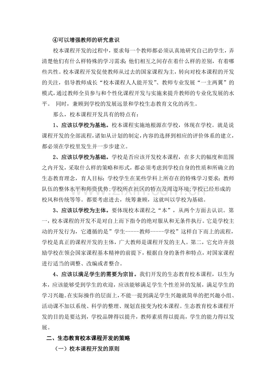 生态教育校本课程的开发的意义和原则.doc_第3页