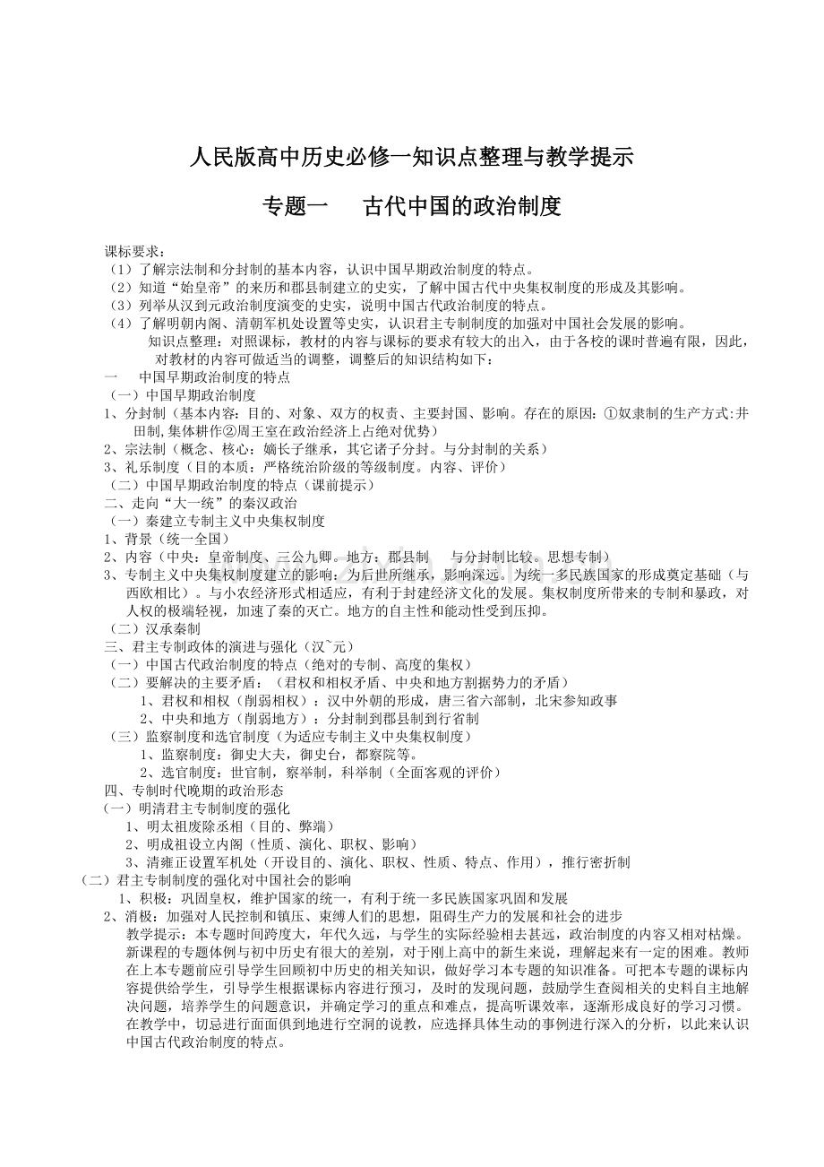 人民版高中历史必修一知识点整理与教学提示.doc_第1页