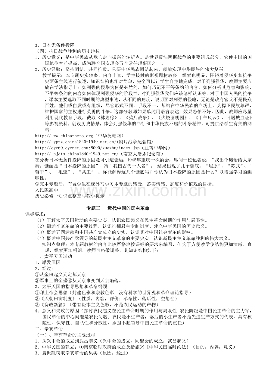 人民版高中历史必修一知识点整理与教学提示.doc_第3页