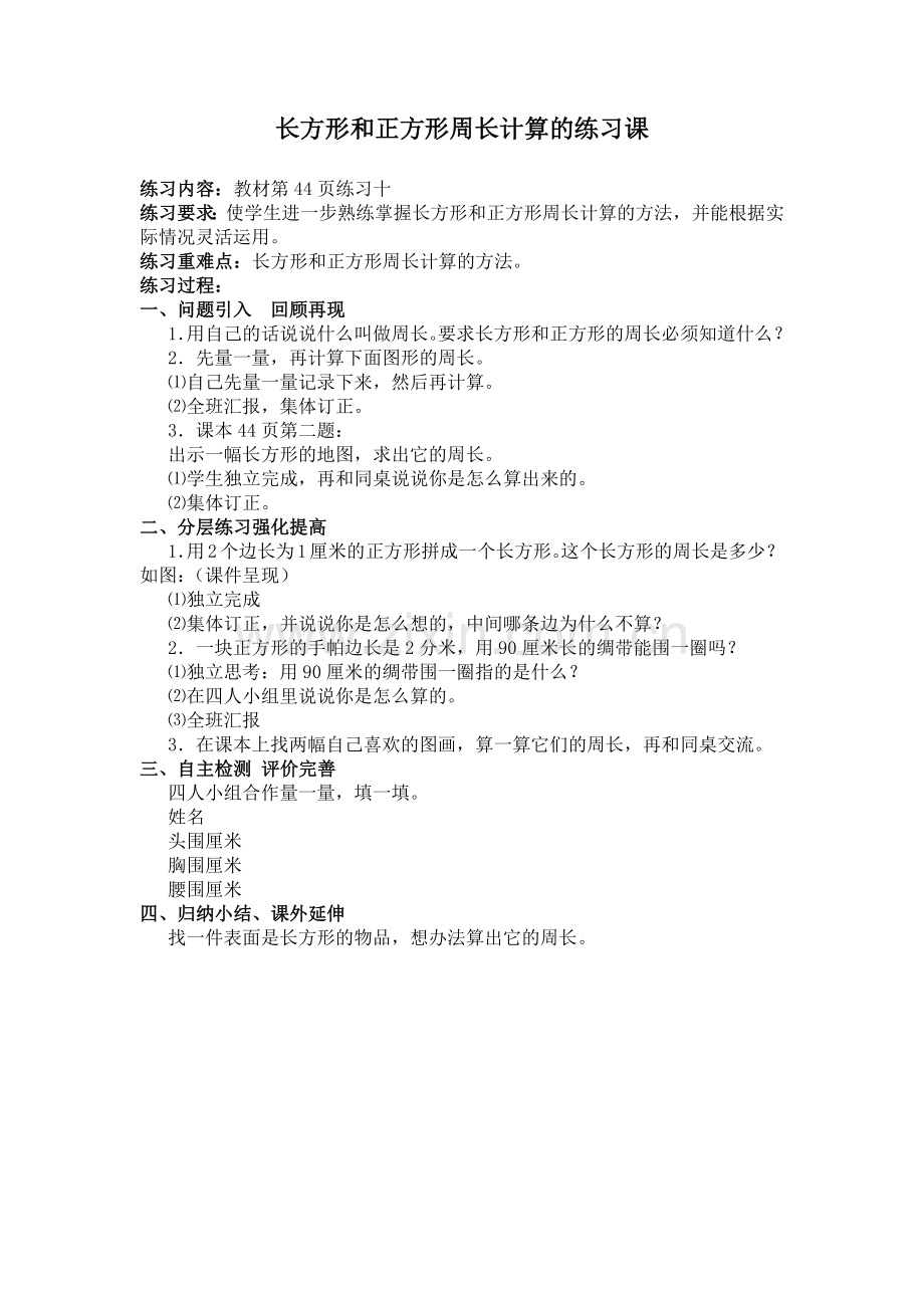 长方形和正方形周长计算的练习课.docx_第1页