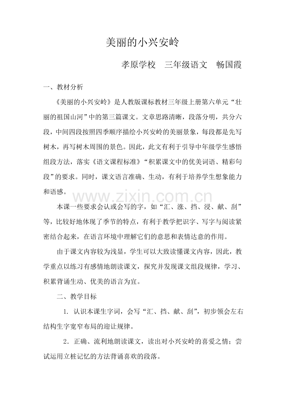 美丽的小兴安岭教案.doc_第1页