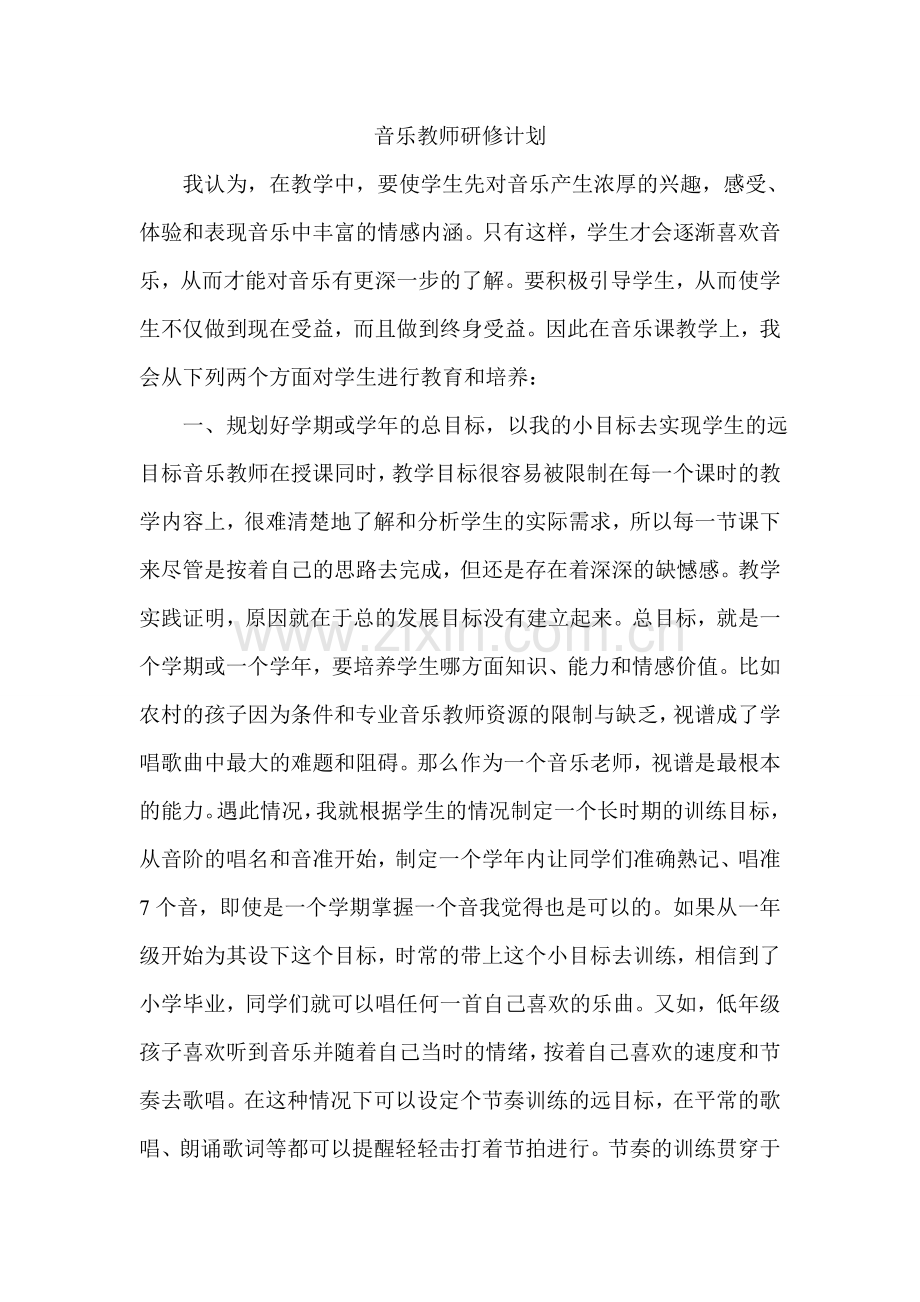 音乐教师个人进修计划.doc_第1页