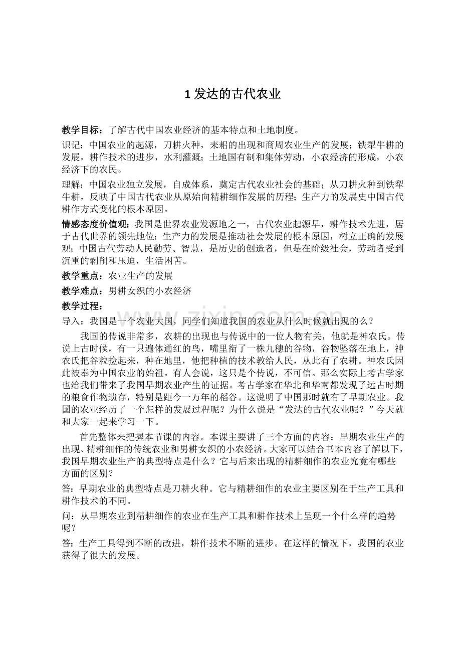 发达的古代农业.docx_第1页