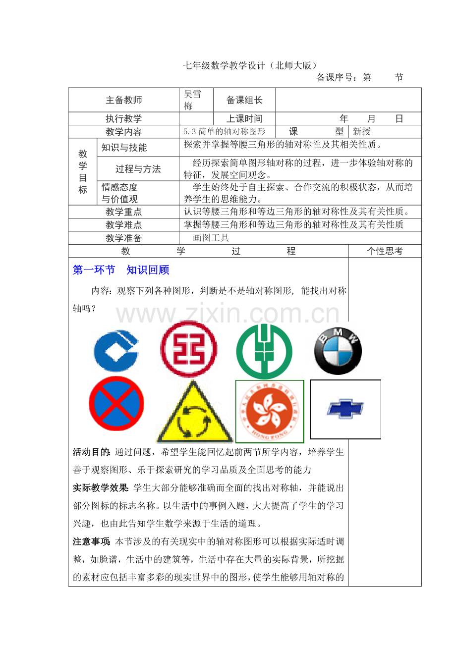 简单的轴对称图形的教学设计.doc_第1页