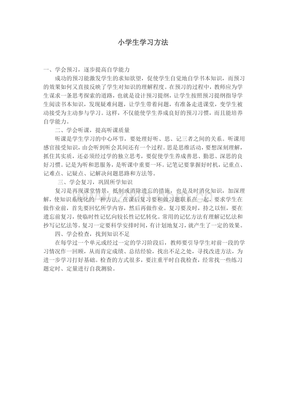 小学生学习方法.doc_第1页