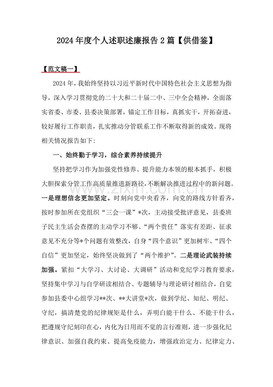 2024年度个人述职述廉报告2篇【供借鉴】.docx_第1页